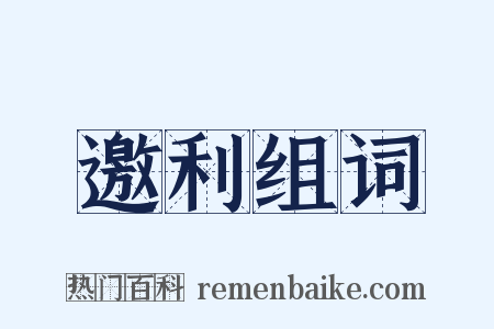 邀利组词是什么意思的图片